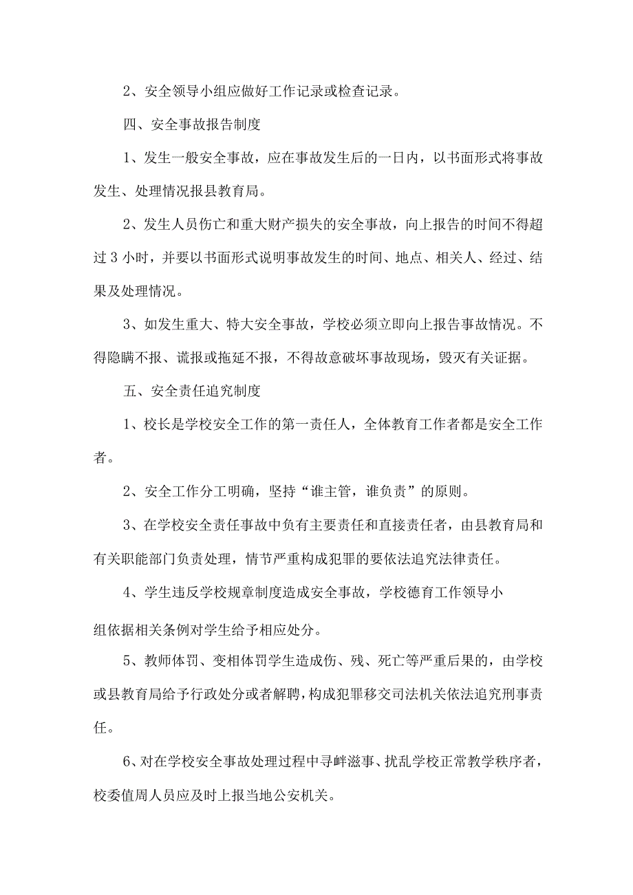 公立学校2023年小学安全管理制度 精编（合计9份）.docx_第2页