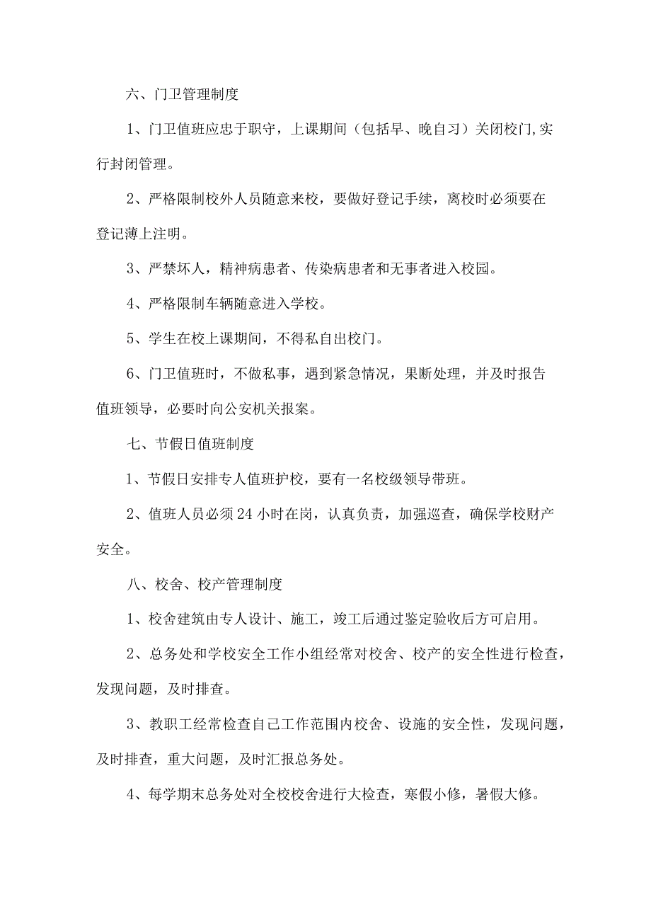 公立学校2023年小学安全管理制度 精编（合计9份）.docx_第3页