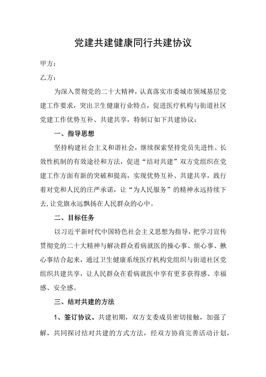 共建协议健康服务清单.docx_第1页