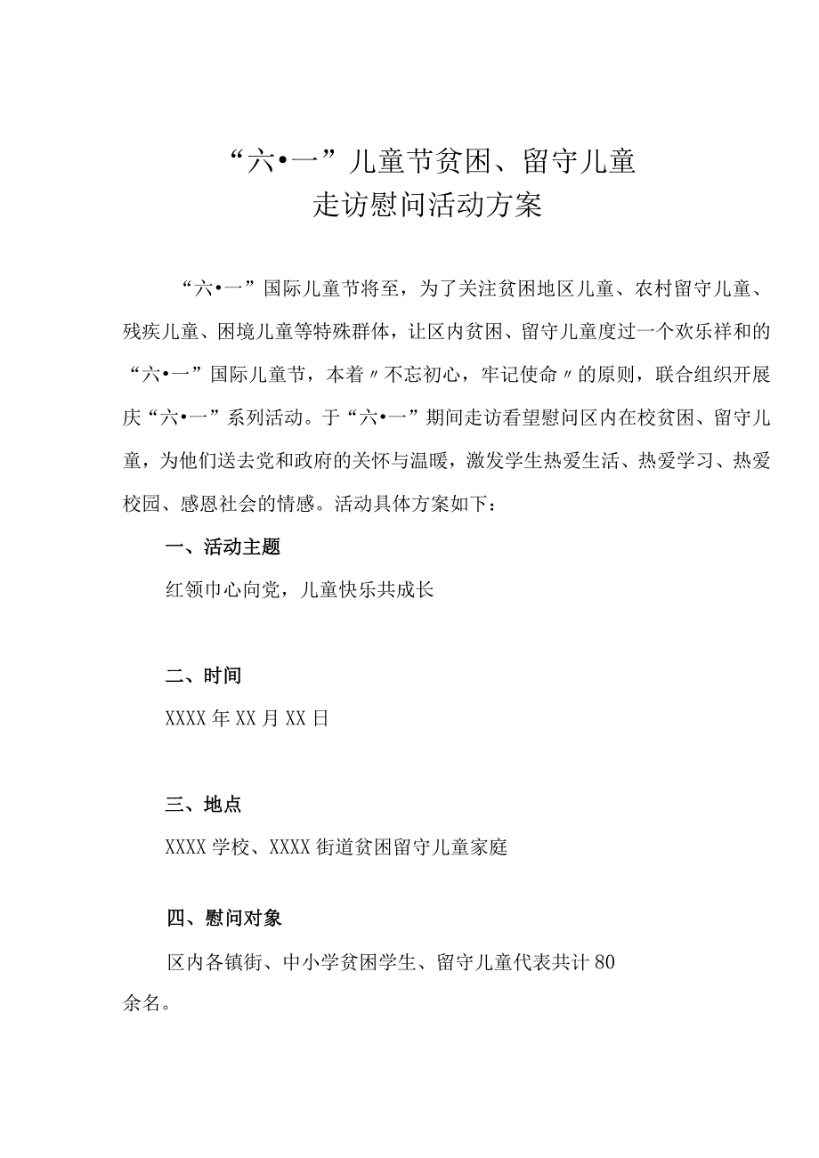 六一儿童节贫困留守儿童走访慰问活动方案.docx_第1页