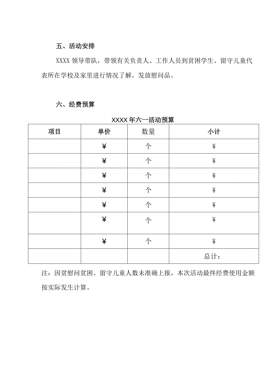 六一儿童节贫困留守儿童走访慰问活动方案.docx_第2页