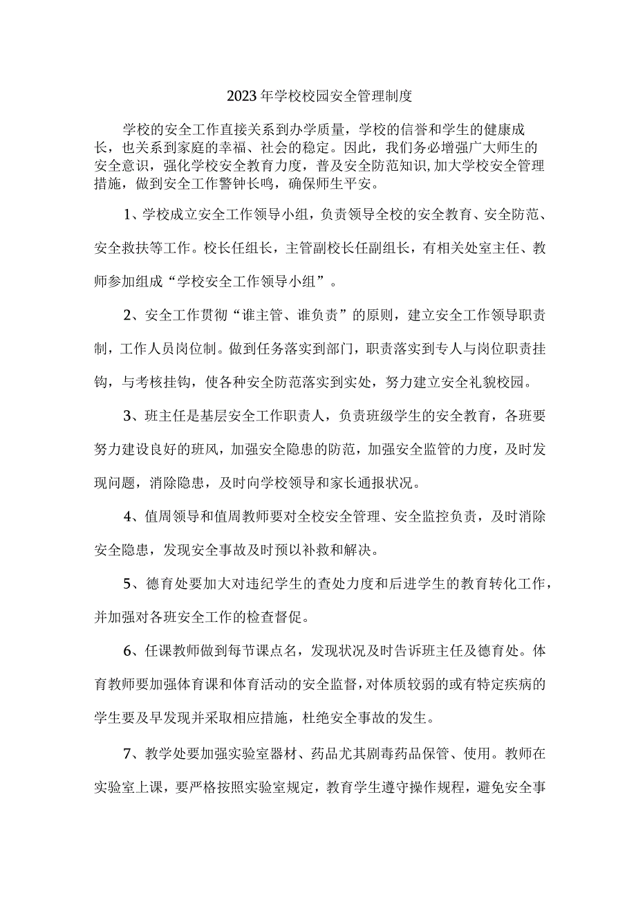 公立学校2023年学校校园安全管理制度 精编（9份）.docx_第1页