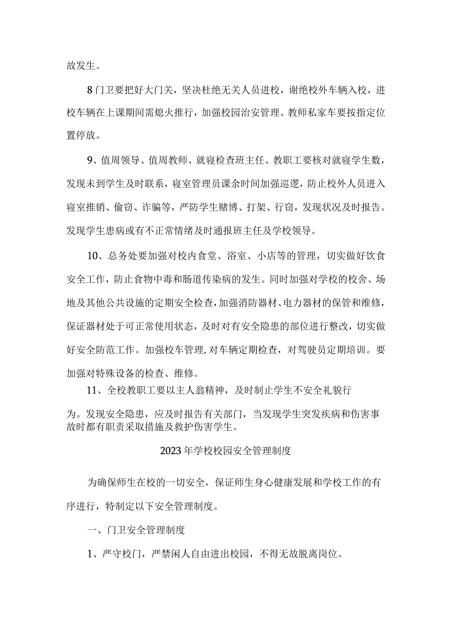 公立学校2023年学校校园安全管理制度 精编（9份）.docx_第2页