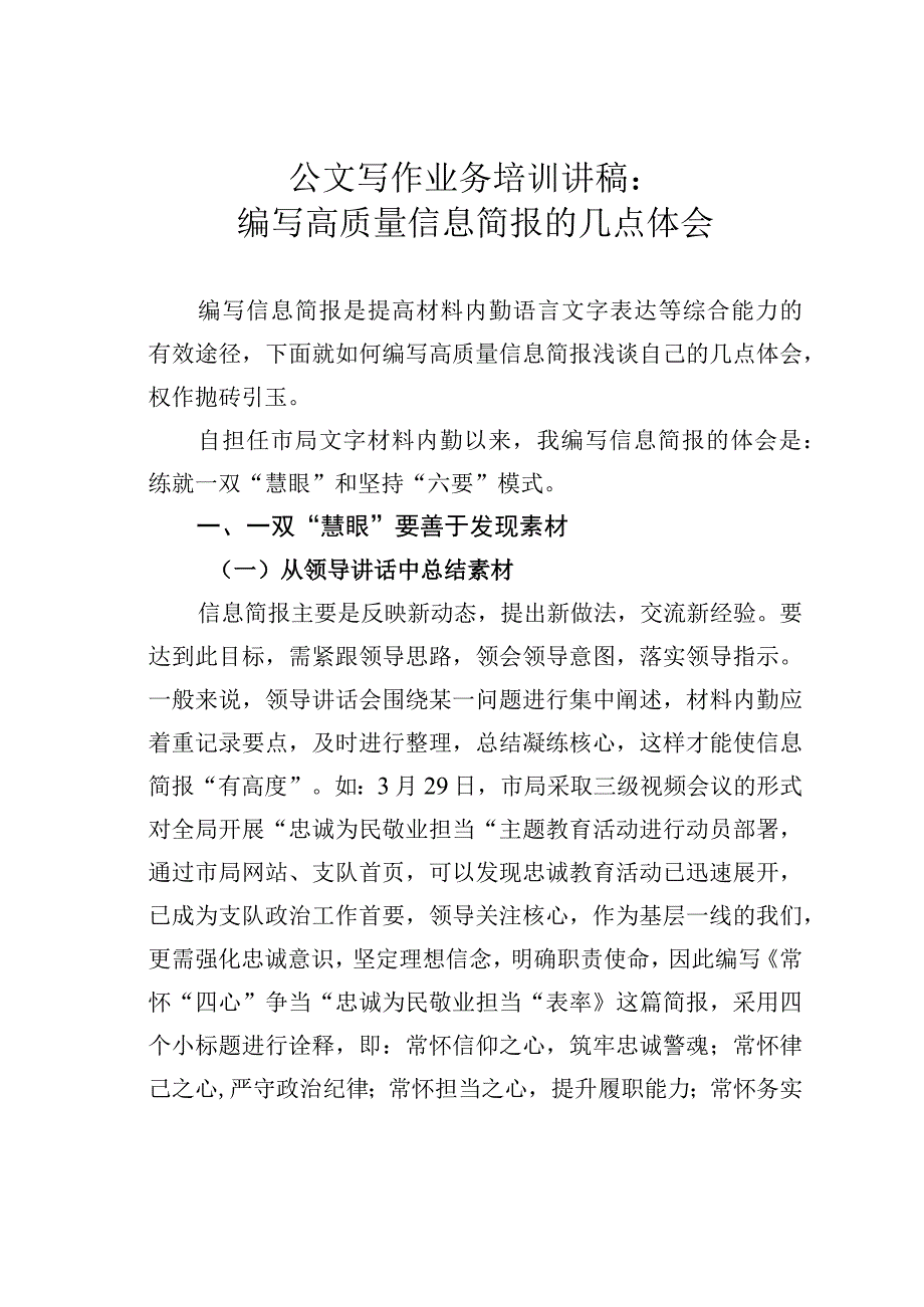 公文写作业务培训讲稿：编写高质量信息简报的几点体会.docx_第1页