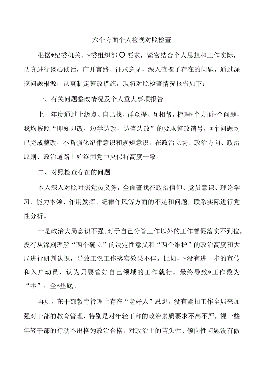 六个方面个人检视对照检查.docx_第1页