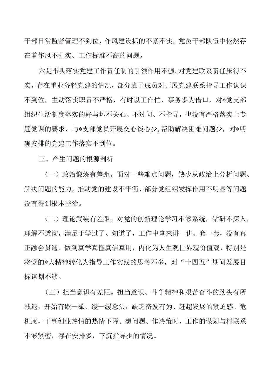 六个方面个人检视对照检查.docx_第3页