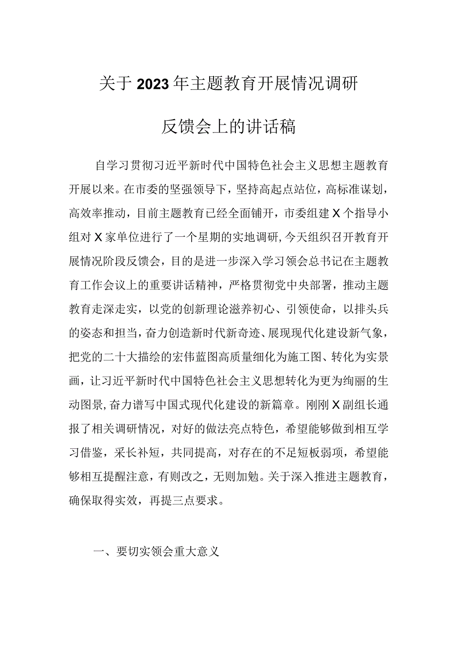 关于2023年主题教育开展情况调研反馈会上的讲话稿.docx_第1页