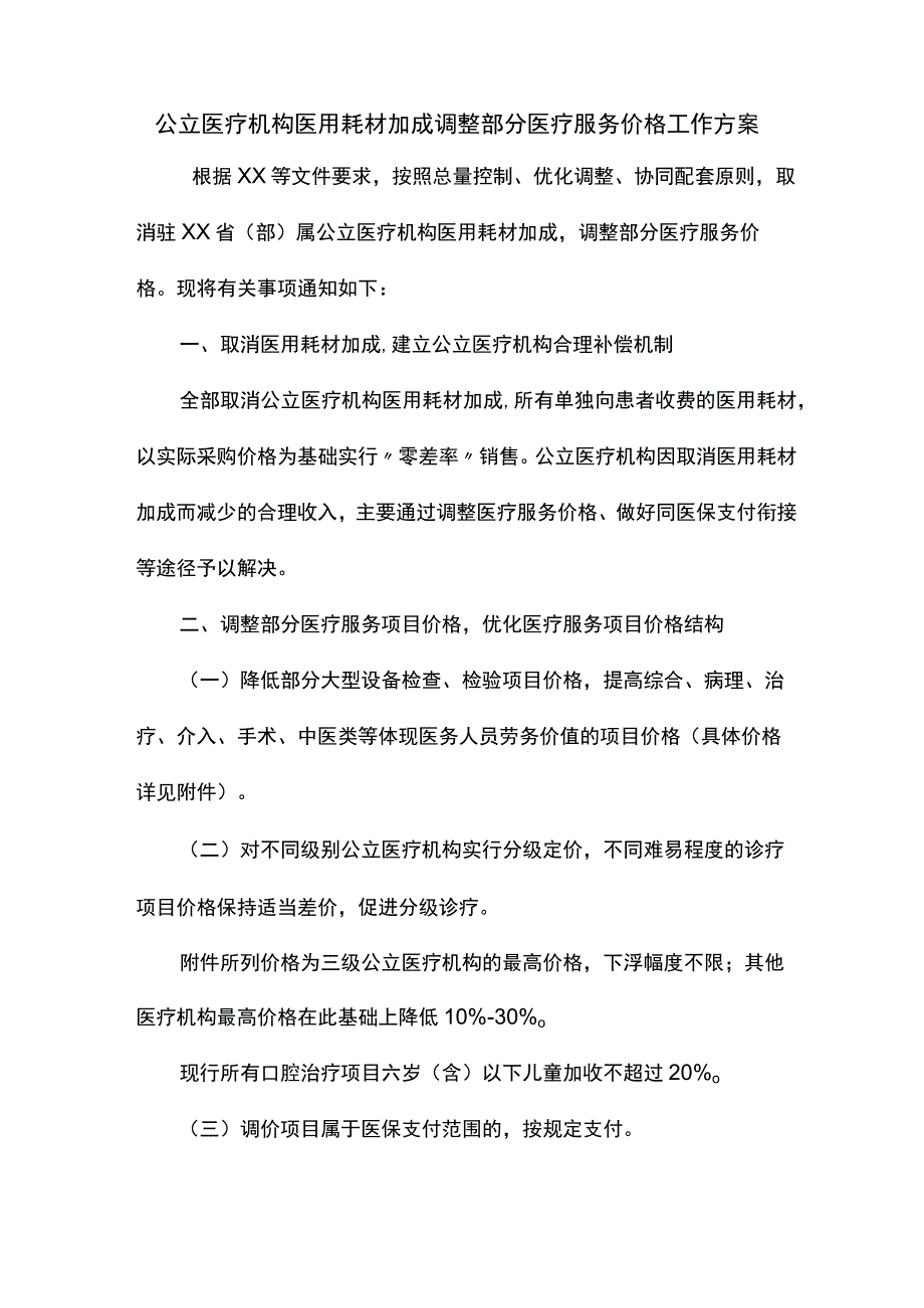 公立医疗机构医用耗材加成调整部分医疗服务价格工作方案.docx_第1页