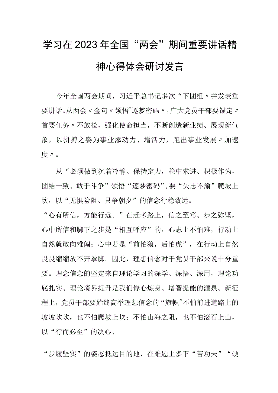 共5篇党工委干部学习在2023年全国两会上系列重要讲话精神和全国两会心得体会.docx_第1页