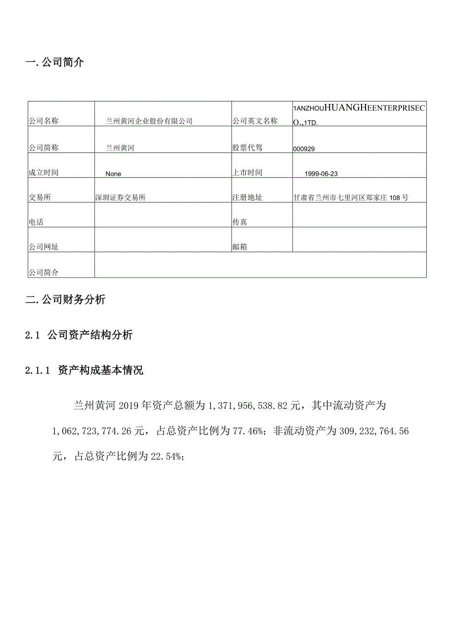 兰州黄河2019年度财务分析报告.docx_第3页