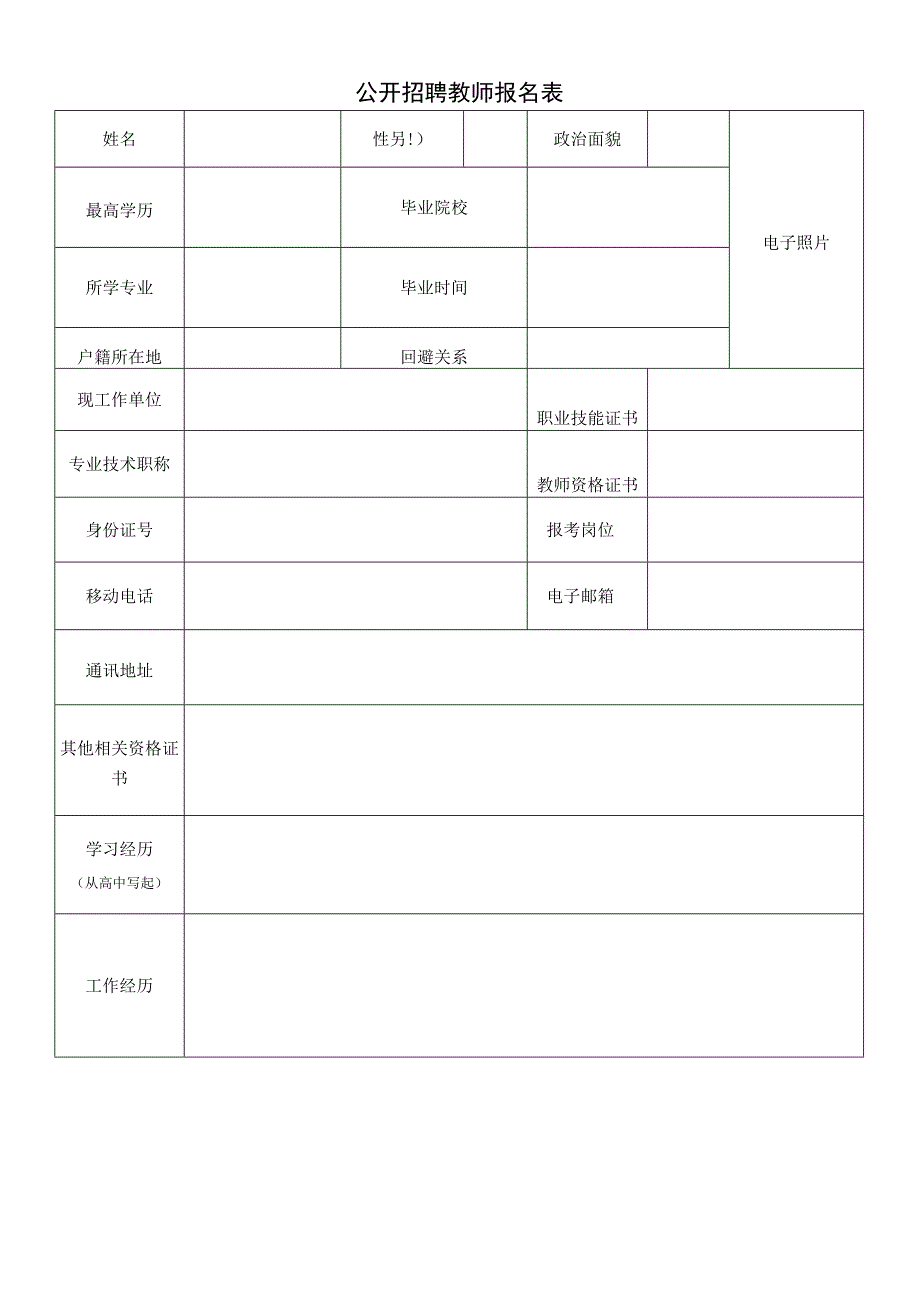 公开招聘教师报名表.docx_第1页