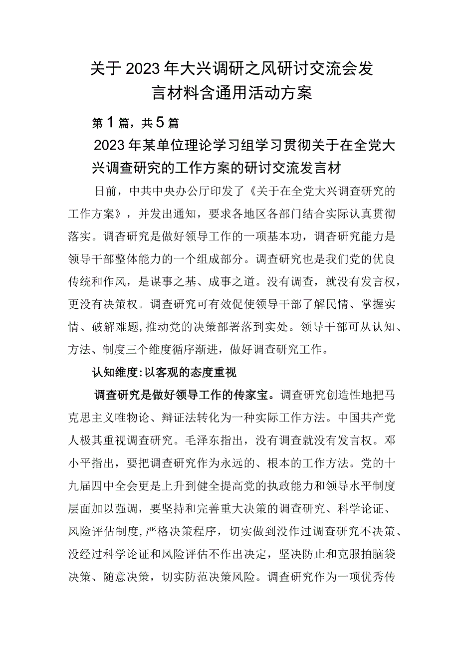 关于2023年大兴调研之风研讨交流会发言材料含通用活动方案.docx_第1页