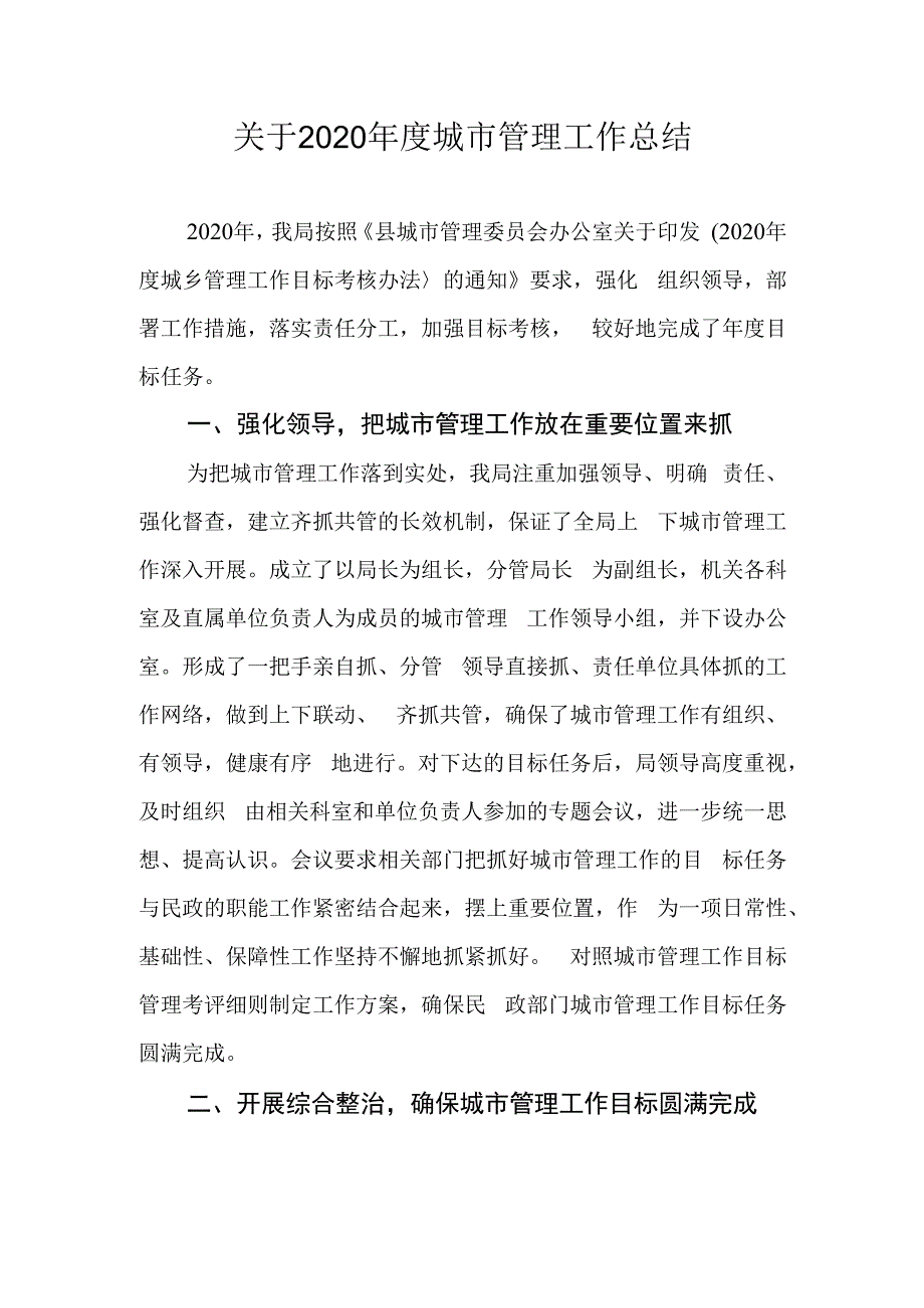 关于2023年度城市管理工作总结.docx_第1页