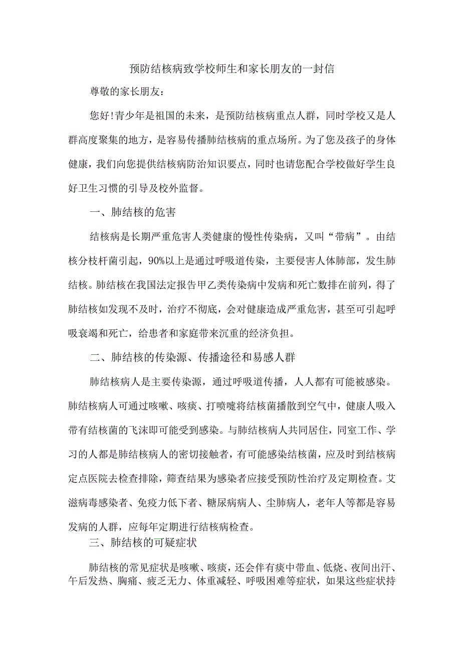 公立学校2023年开展预防结核病致师生和家长的一封信 （10份）.docx_第1页