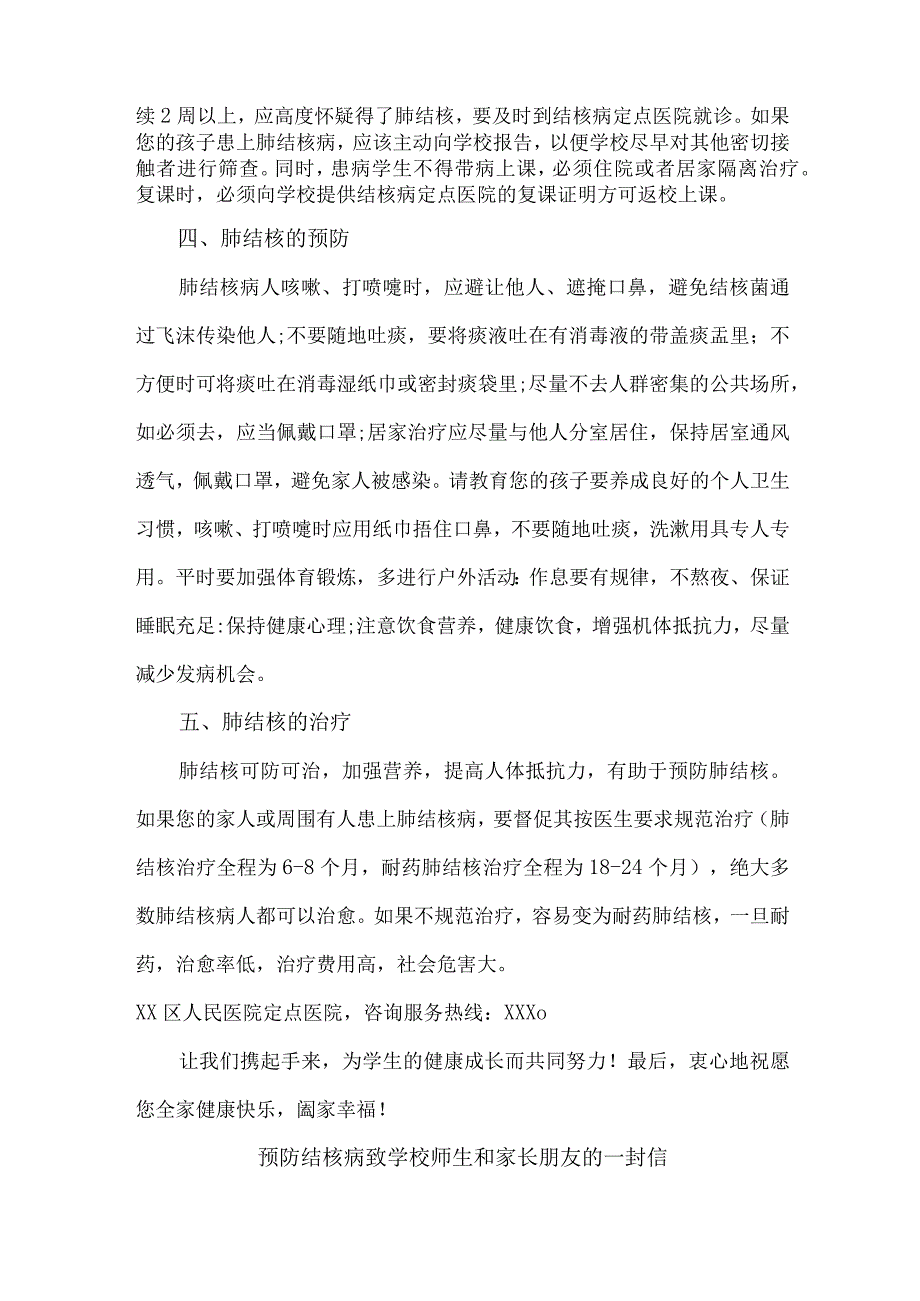 公立学校2023年开展预防结核病致师生和家长的一封信 （10份）.docx_第2页