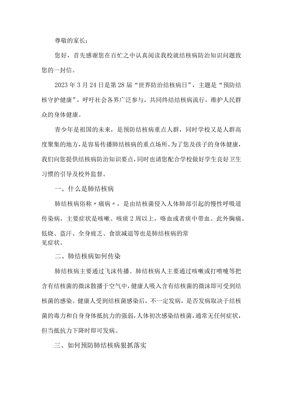 公立学校2023年开展预防结核病致师生和家长的一封信 （10份）.docx_第3页