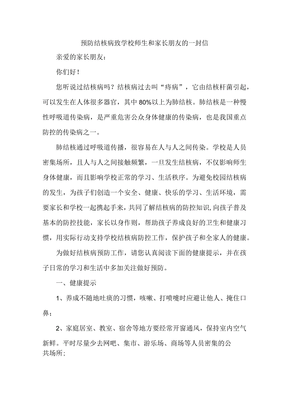 公立学校开展预防结核病致广大师生和家长的一封信汇编4份.docx_第1页