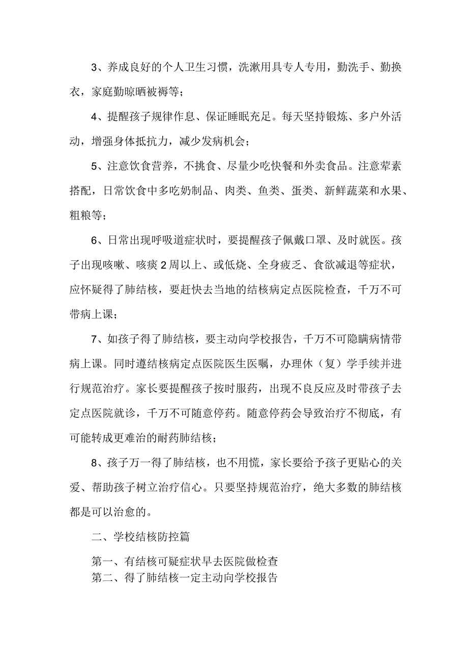 公立学校开展预防结核病致广大师生和家长的一封信汇编4份.docx_第2页