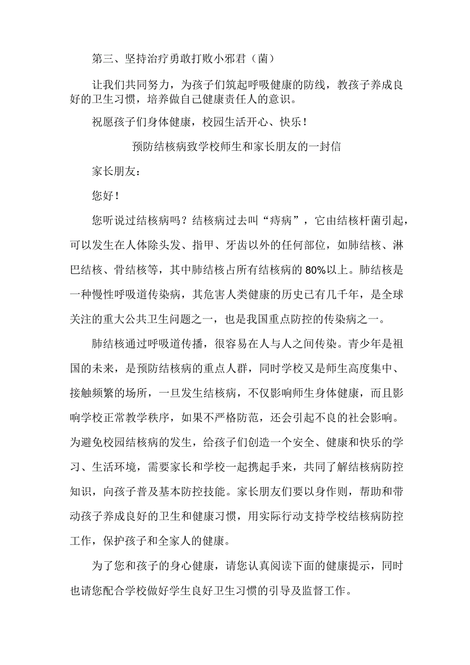 公立学校开展预防结核病致广大师生和家长的一封信汇编4份.docx_第3页