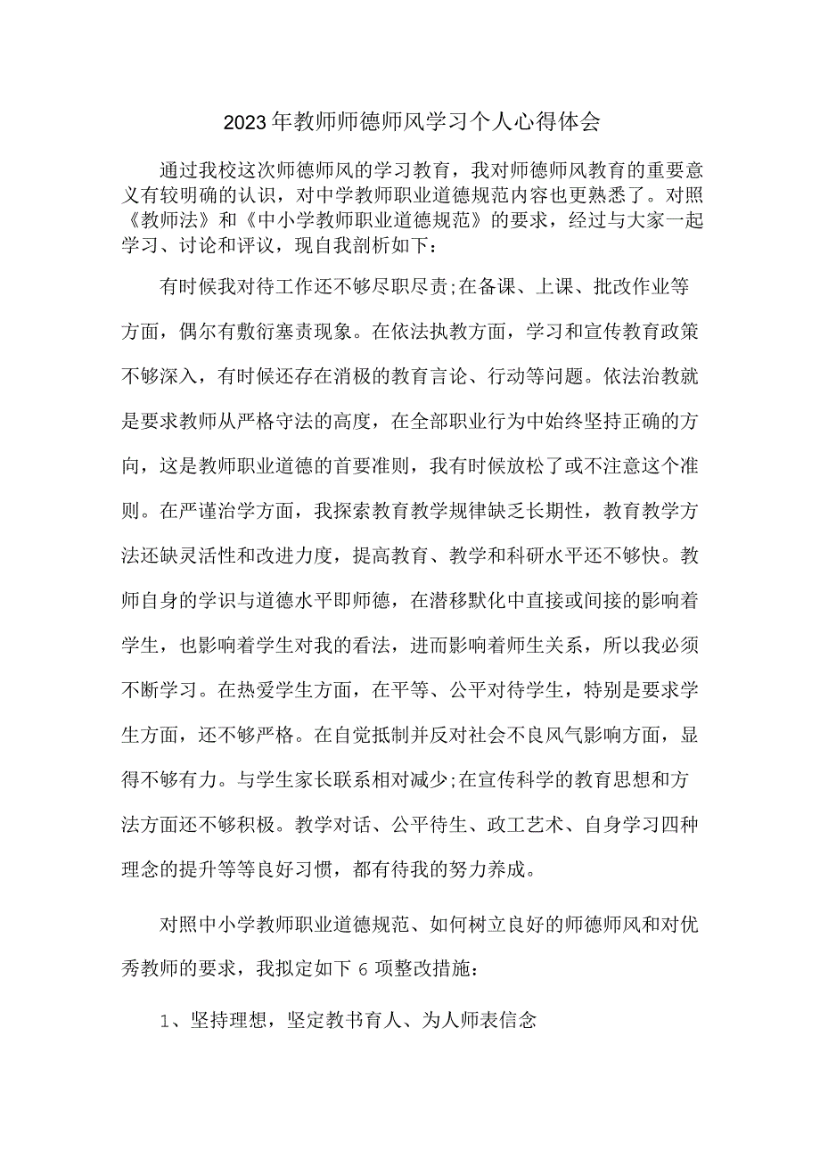 公立学校2023年教师道德师风学习个人心得体会 精品.docx_第1页