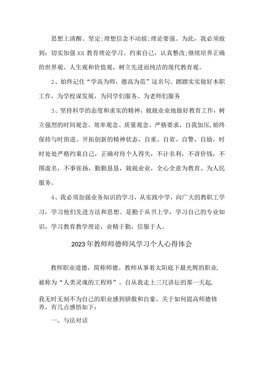 公立学校2023年教师道德师风学习个人心得体会 精品.docx_第2页