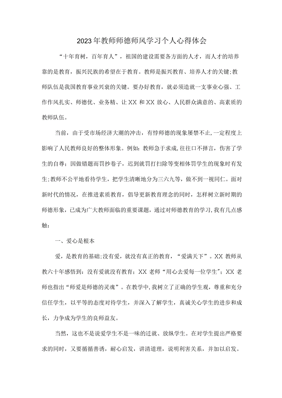 公立学校2023年教师道德师风学习个人心得体会 精编.docx_第1页