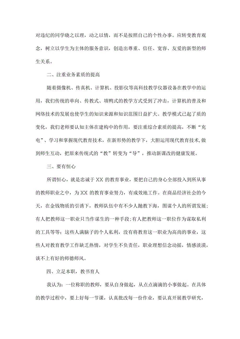 公立学校2023年教师道德师风学习个人心得体会 精编.docx_第2页