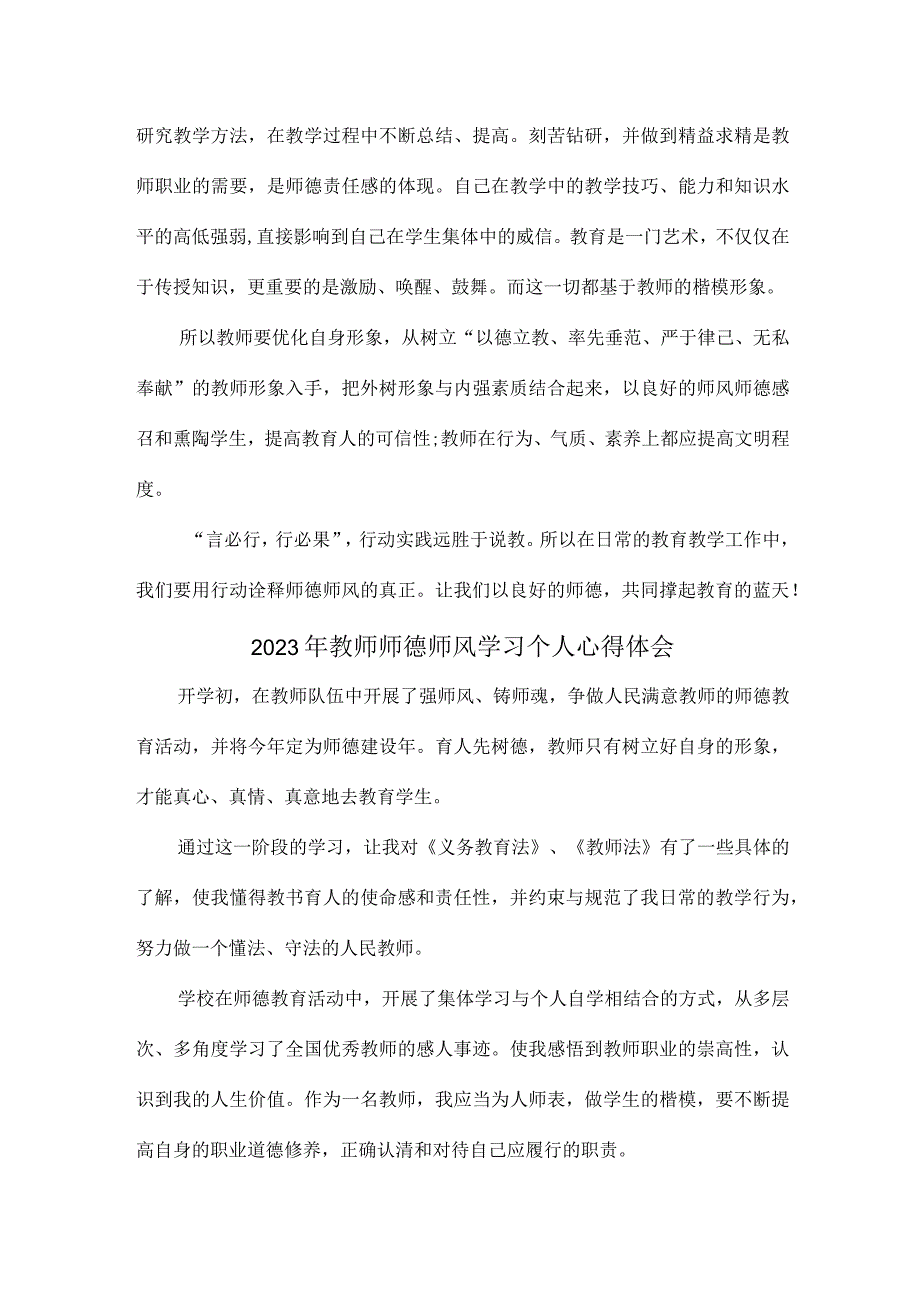 公立学校2023年教师道德师风学习个人心得体会 精编.docx_第3页