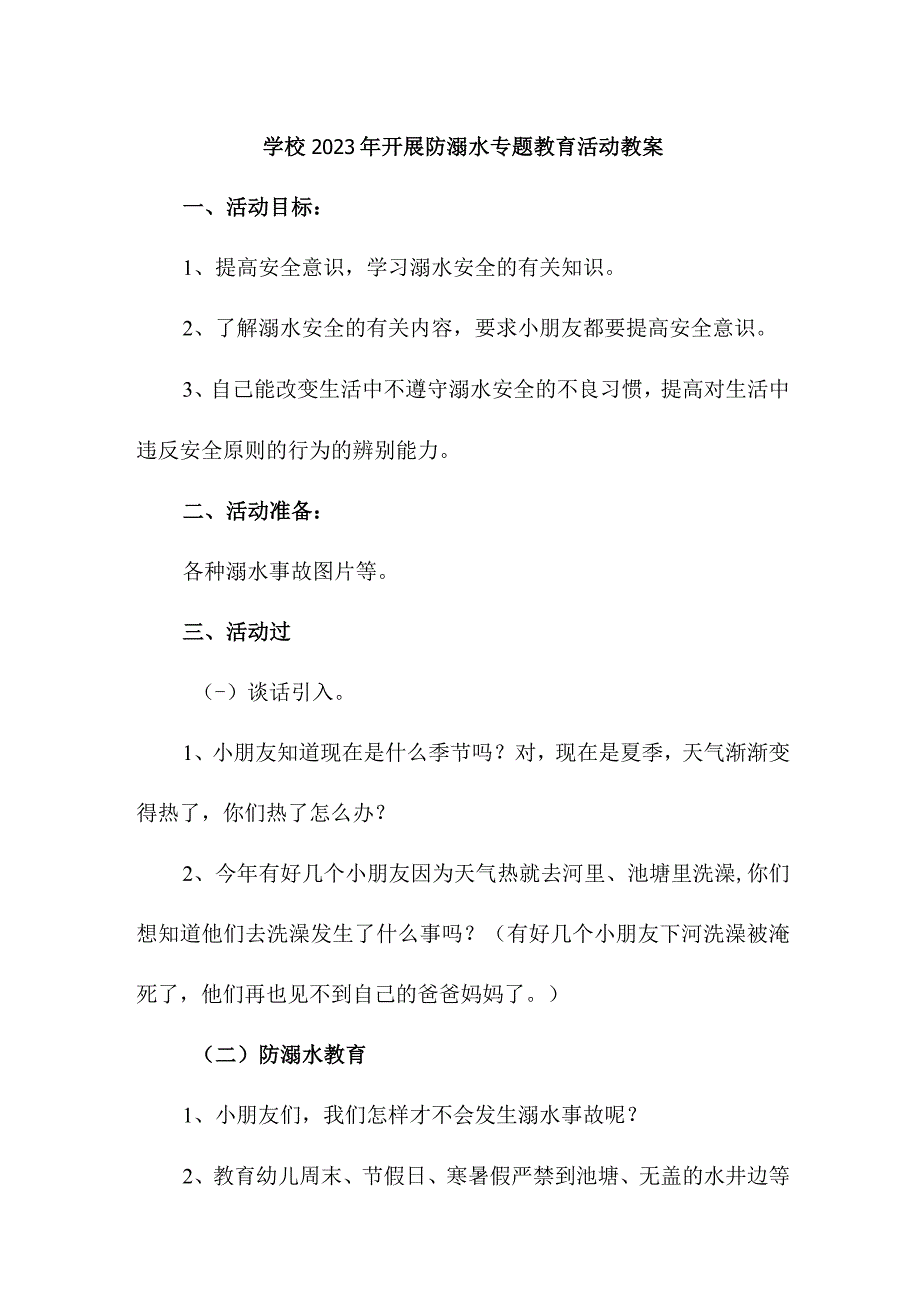 公立学校2023年开展防溺水专题教育培训活动教案.docx_第1页