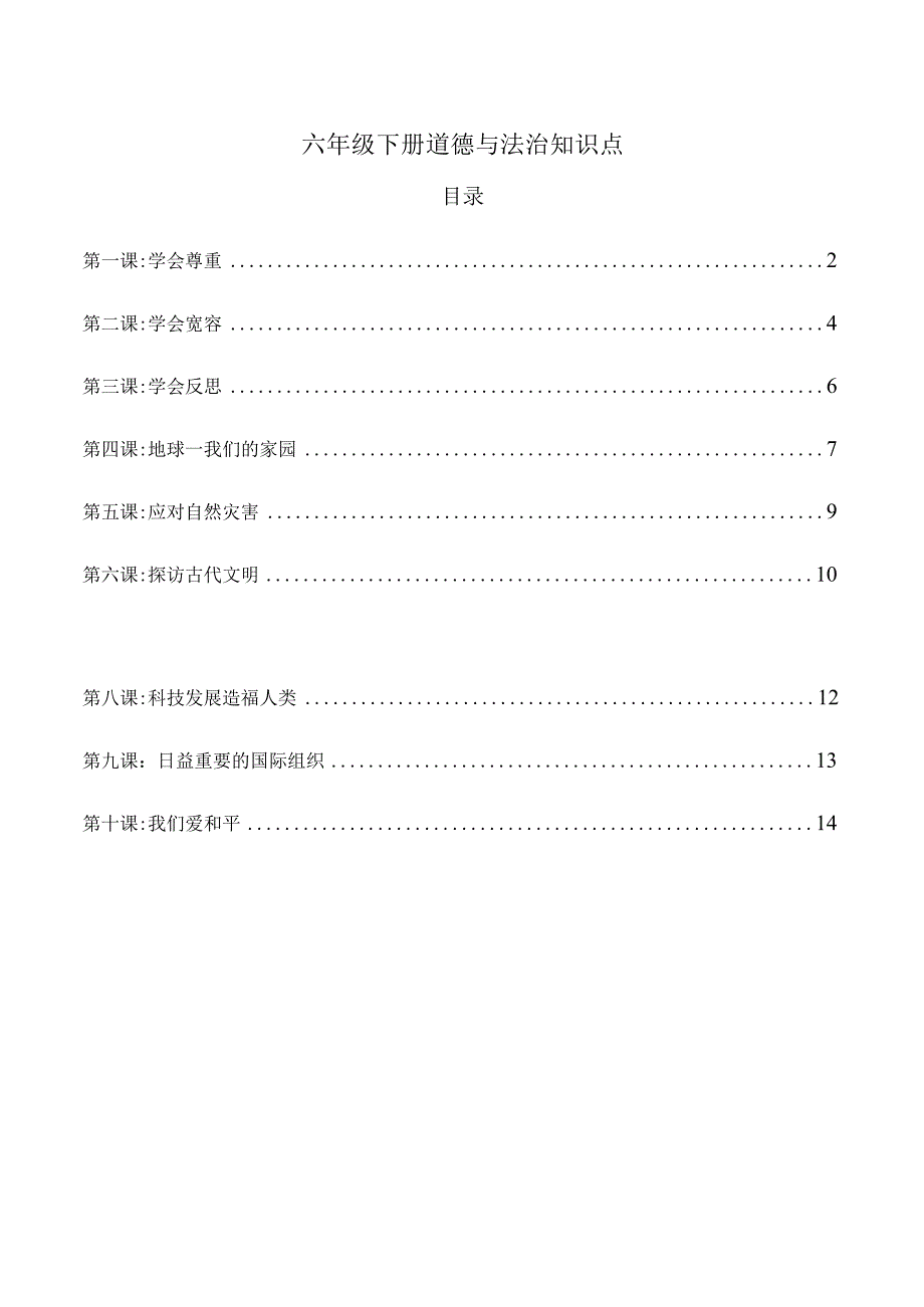 六年级下册道德与法治知识点.docx_第1页