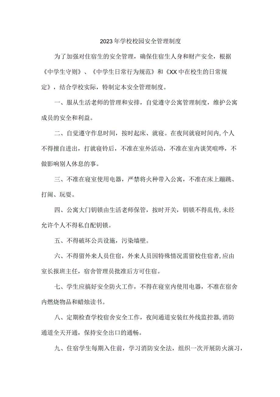 公立学校2023年学校校园安全管理制度 精编.docx_第1页