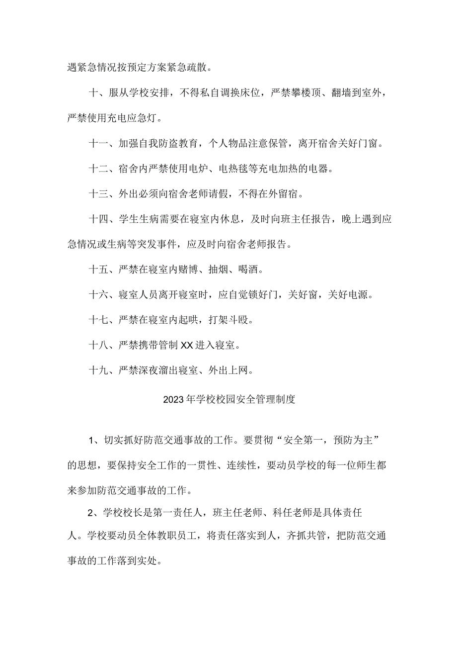 公立学校2023年学校校园安全管理制度 精编.docx_第2页