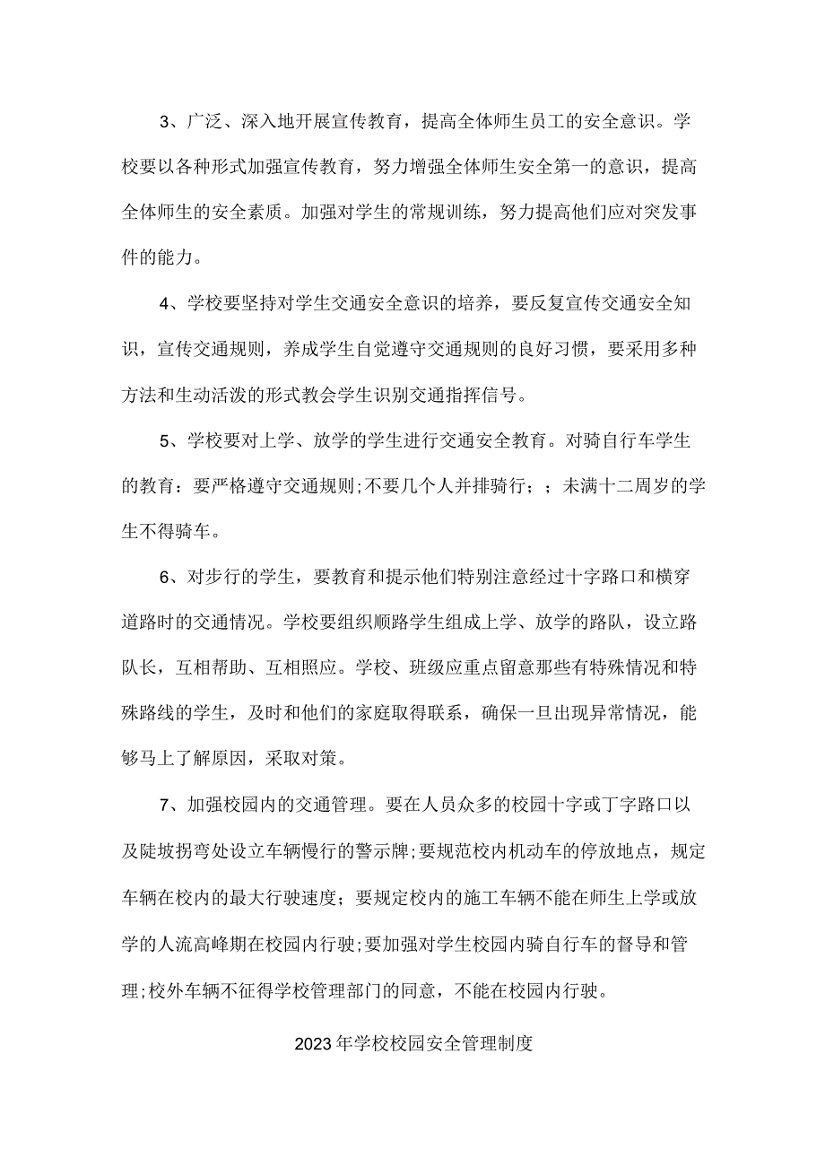 公立学校2023年学校校园安全管理制度 精编.docx_第3页