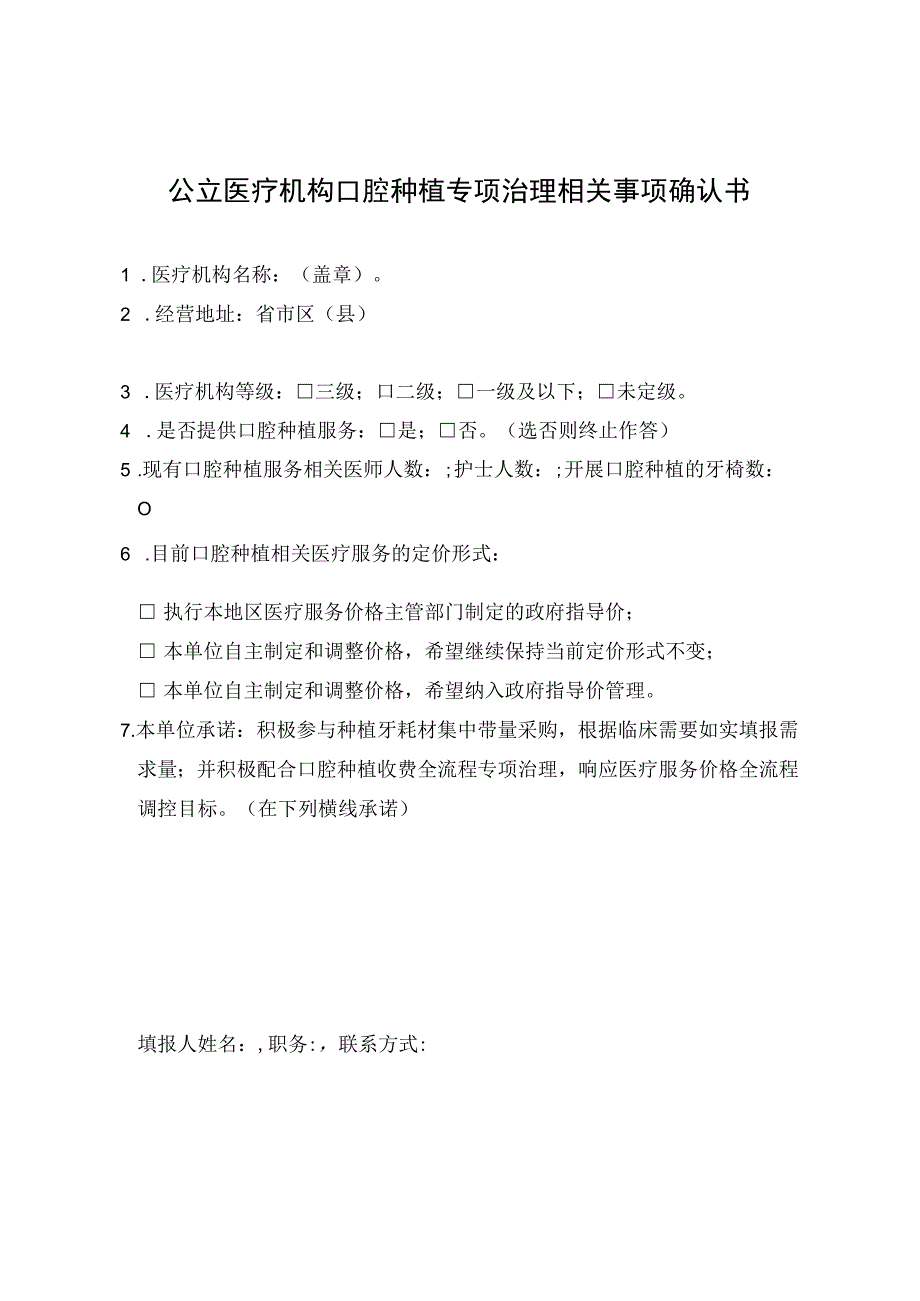 公立医疗机构口腔种植专项治理相关事项确认书.docx_第1页