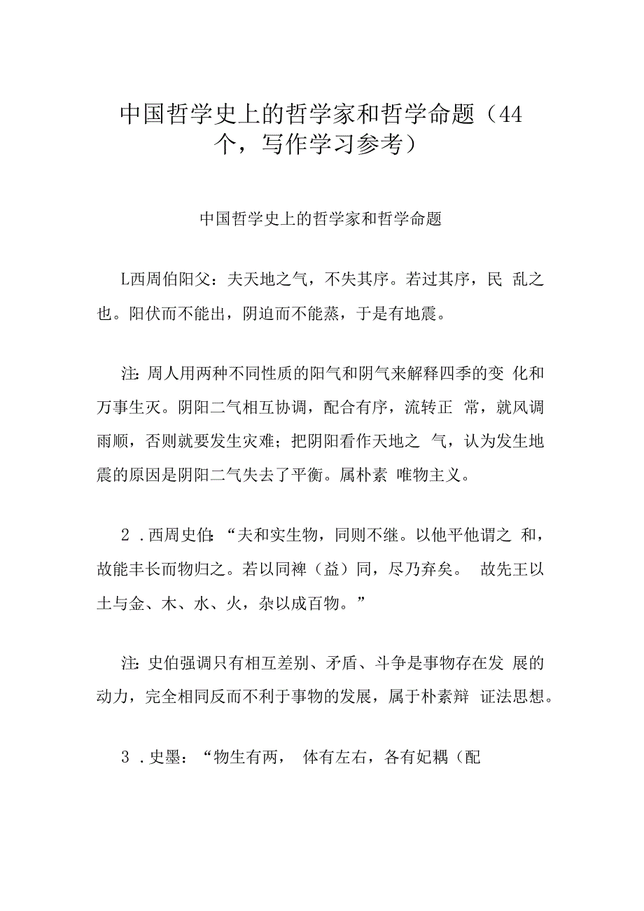 公文写作哲学名句学习参考：中国哲学史上的哲学家和哲学命题44个.docx_第1页