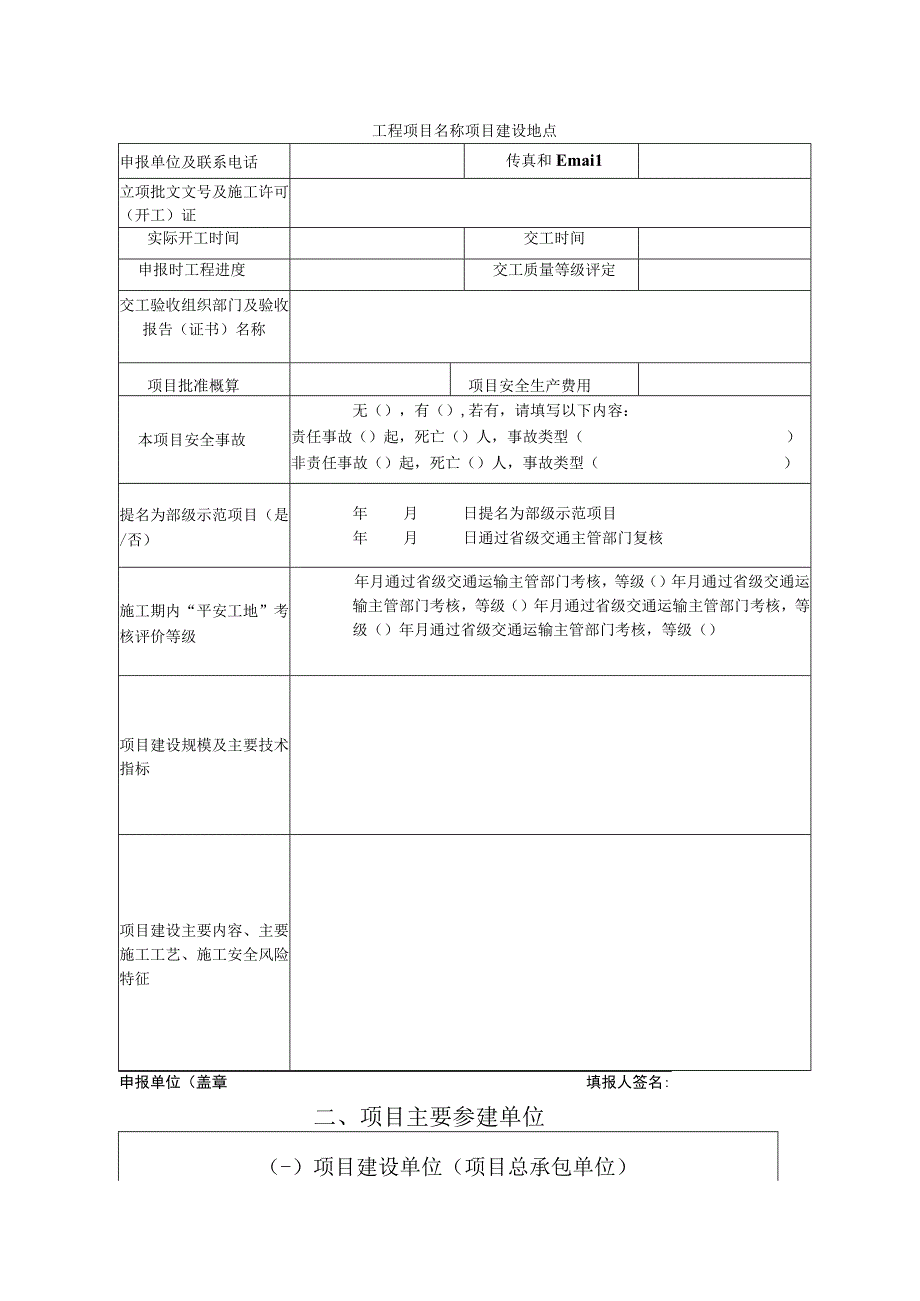 公路水运建设项目平安工程冠名申报表.docx_第3页