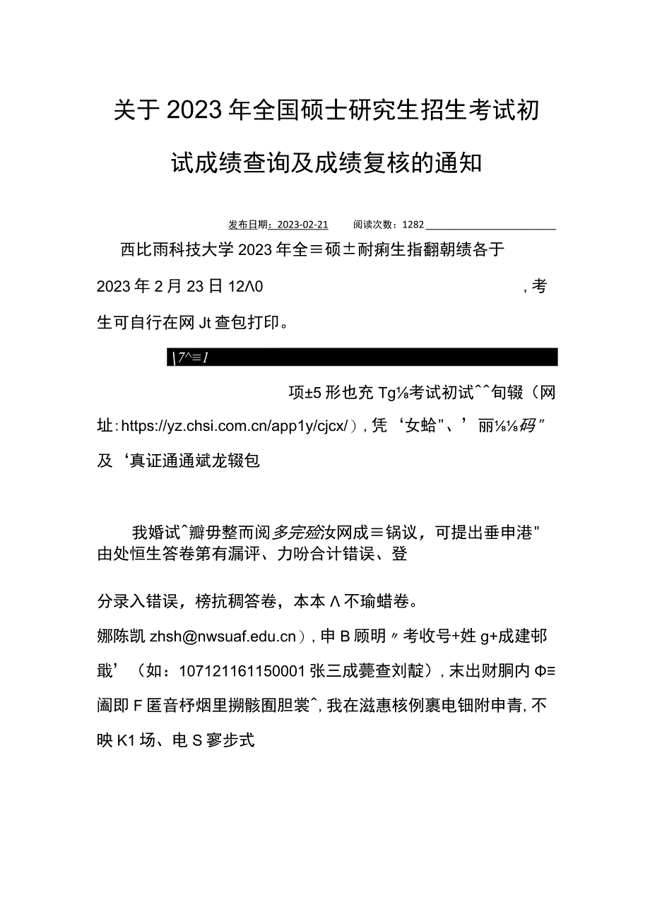 关于2023年全国硕士研究生招生考试初试成绩查询及成绩复核的通知.docx_第1页