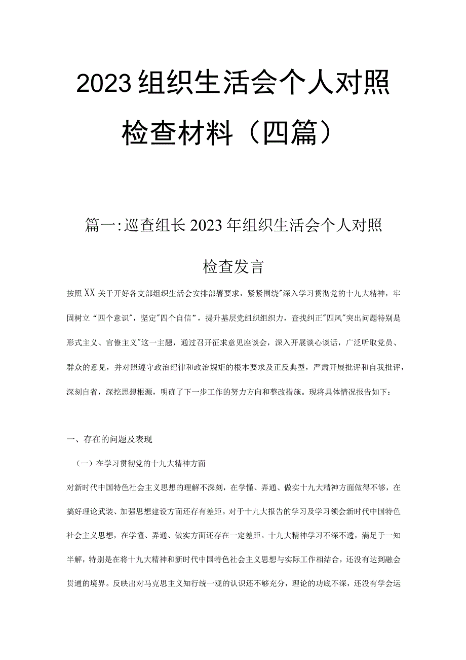 六篇2023年组织生活会对照检查材料.docx_第1页