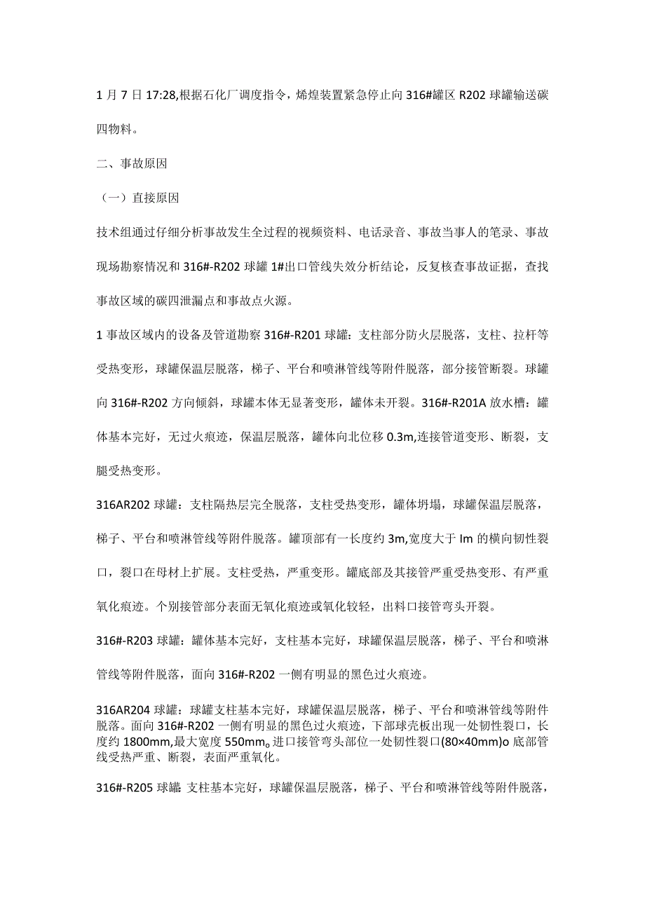 兰州石化1·7罐区爆炸事故案例分析.docx_第2页