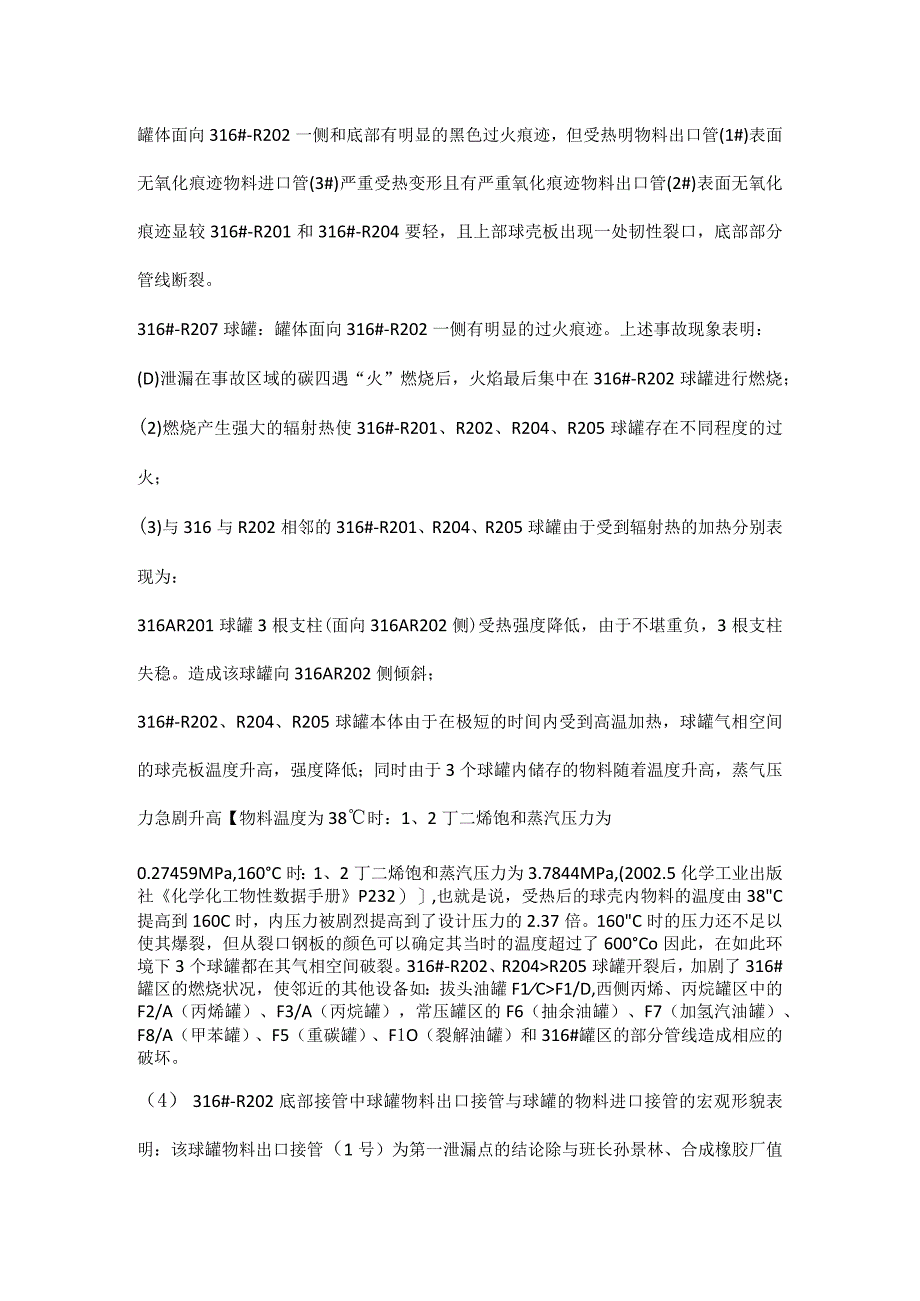 兰州石化1·7罐区爆炸事故案例分析.docx_第3页