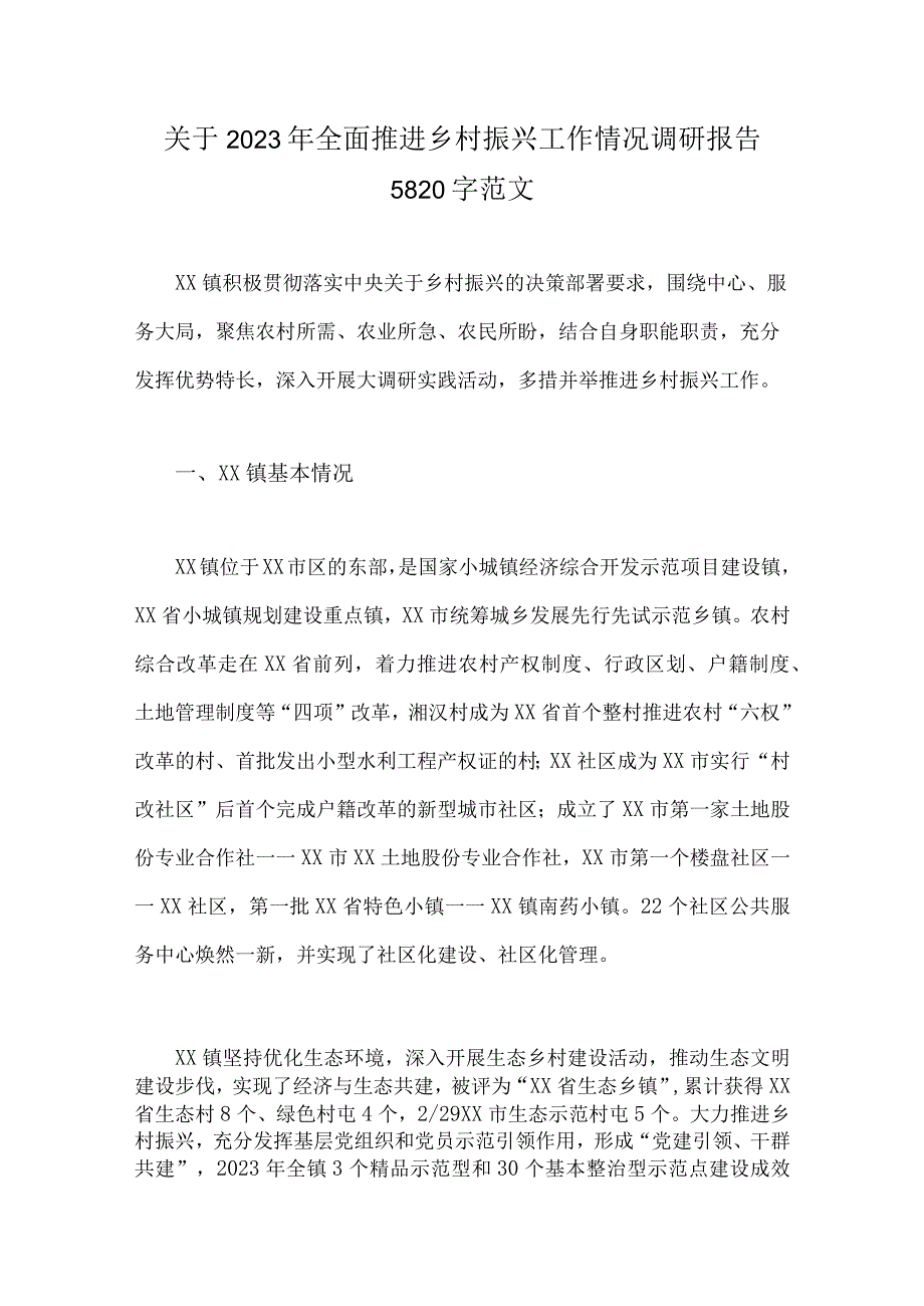 关于2023年全面推进乡村振兴工作情况调研报告5820字范文.docx_第1页