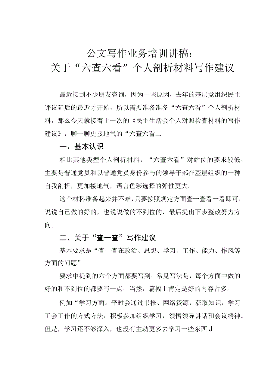 公文写作业务培训讲稿：关于六查六看个人剖析材料写作建议.docx_第1页