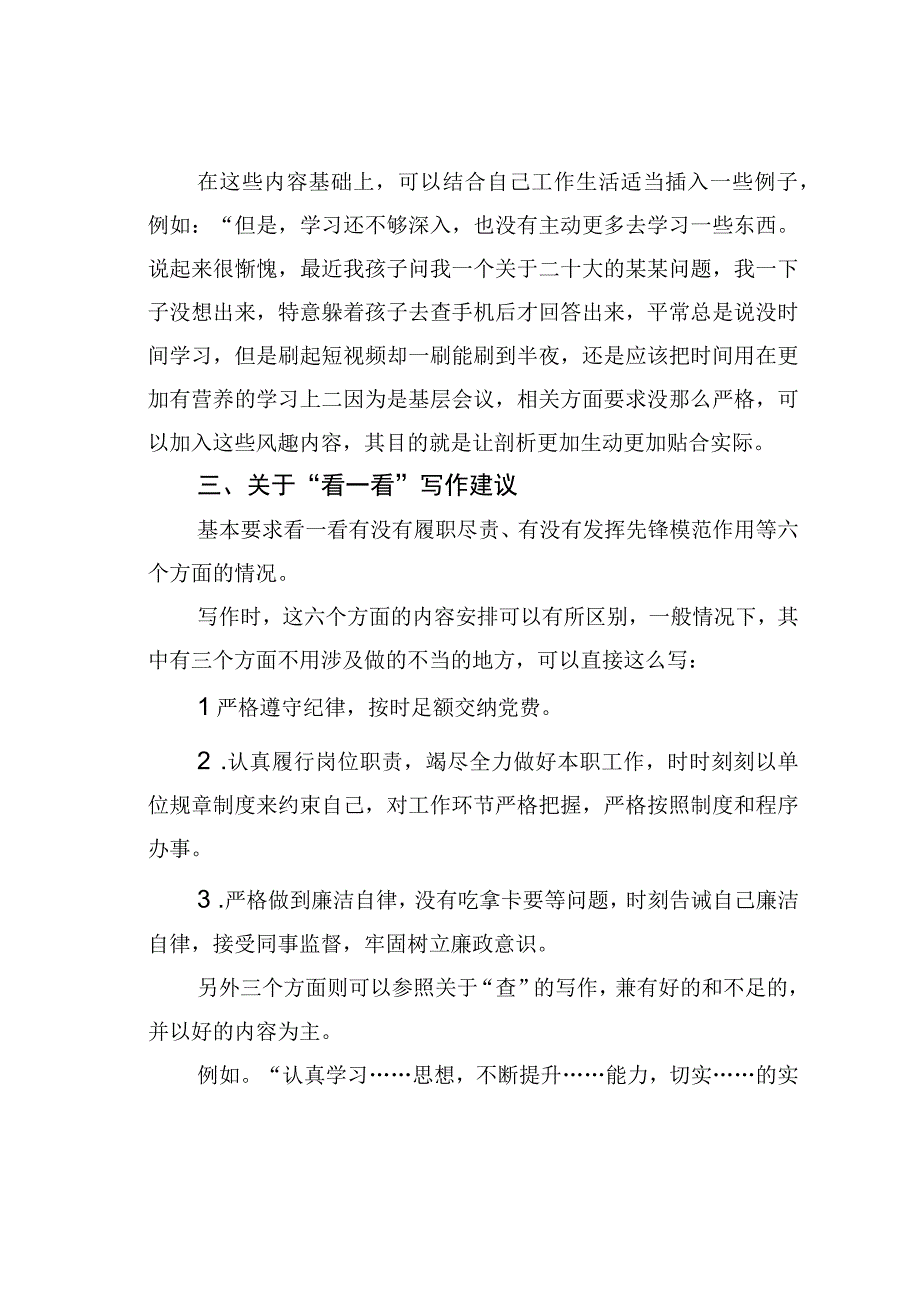 公文写作业务培训讲稿：关于六查六看个人剖析材料写作建议.docx_第2页