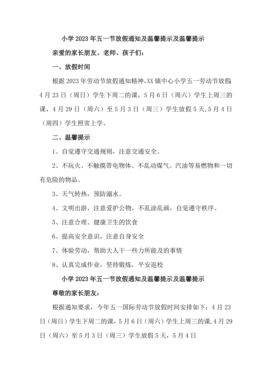 公立小学2023年五一劳动节放假通知及温馨提示 汇编4份.docx_第1页