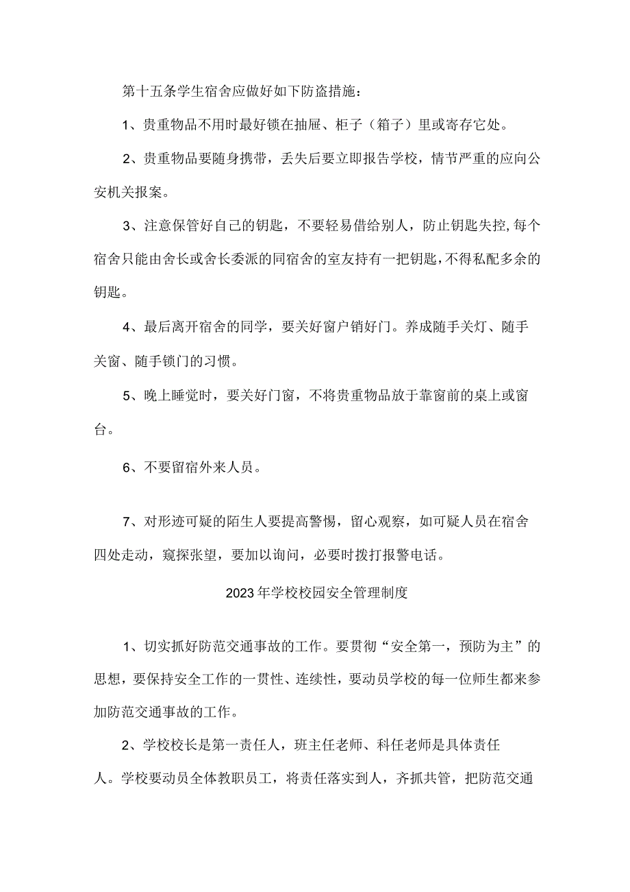 公立学校2023年小学安全管理制度 精编合计7份.docx_第3页