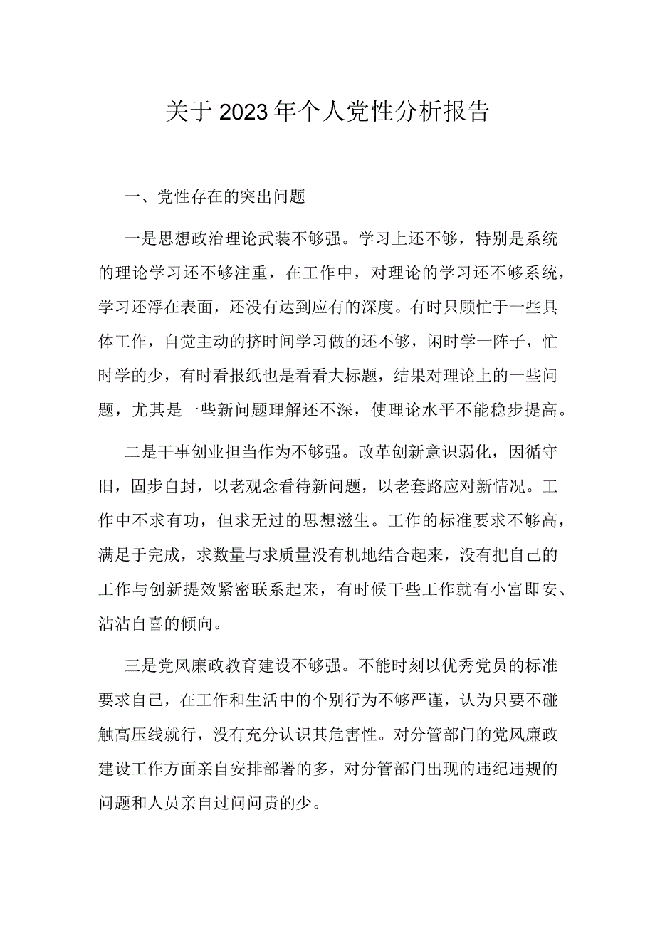 关于2023年个人党性分析报告.docx_第1页