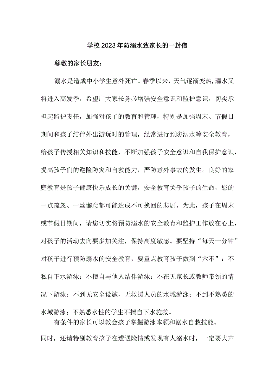 公立小学校2023年防溺水致家长的一封信（2份）.docx_第1页