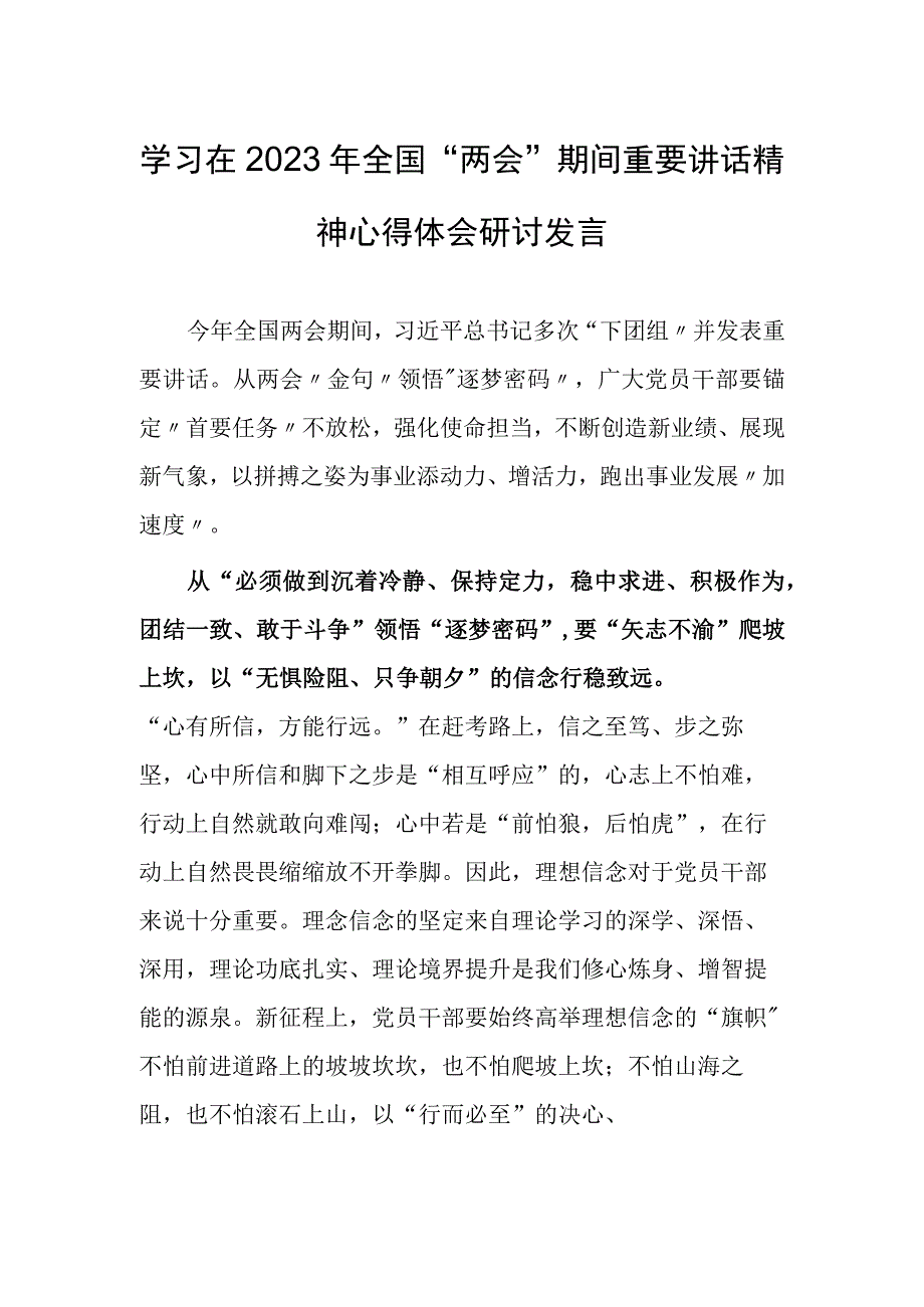 共3篇党工委干部学习在2023年全国两会上系列重要讲话精神和全国两会心得体会研讨材料.docx_第1页