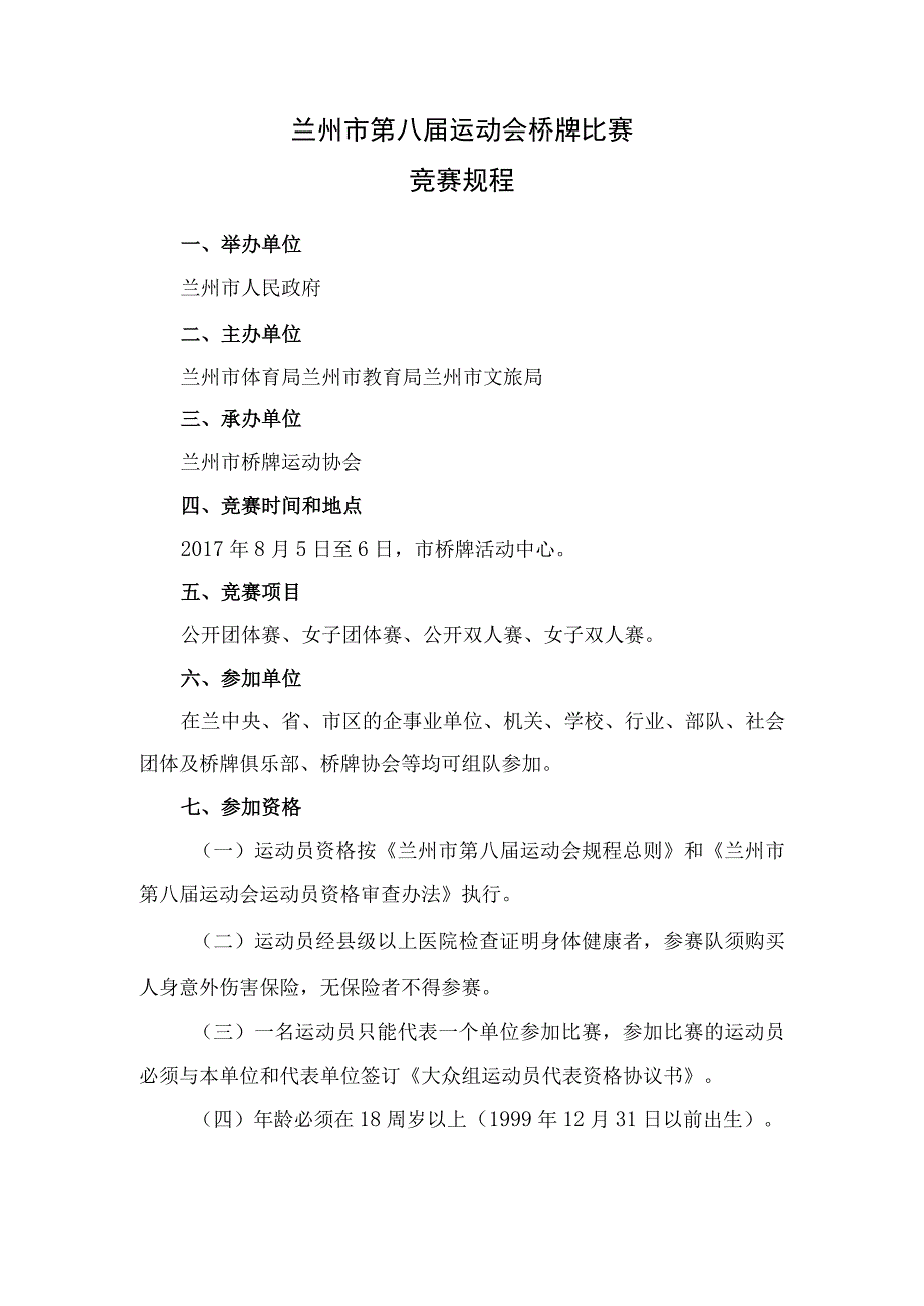 兰州市第八届运动会桥牌比赛竞赛规程.docx_第1页