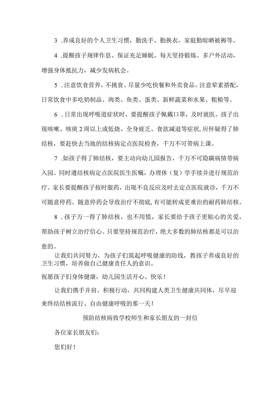 公立学校开展预防结核病致广大师生和家长的一封信（4份）.docx_第2页